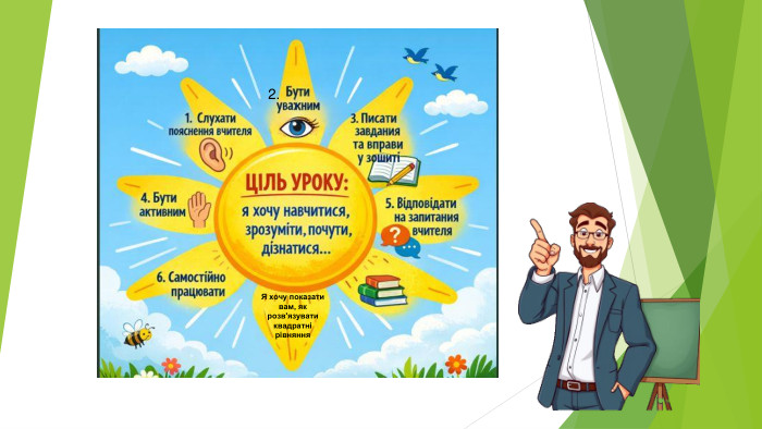 1. Які рівняння називають квадратними? 2. Назвіть коефіцієнти квадратного рівняння   3. Які є види неповних квадратних рівнянь? Скільки видів?  Я хочу показати вам, як розв'язувати квадратні рівняння 2. 