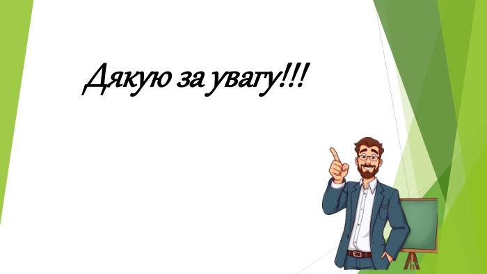 Дякую за увагу!!! 