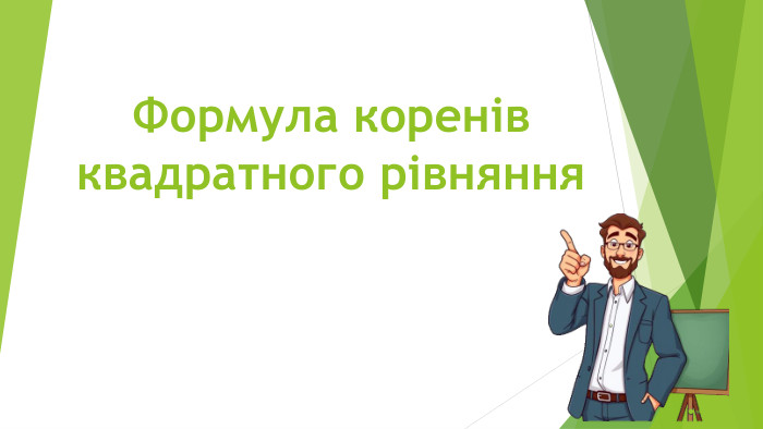 Формула коренів квадратного рівняння 