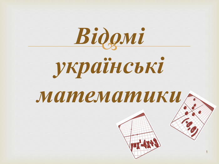 Видатні українські математики.