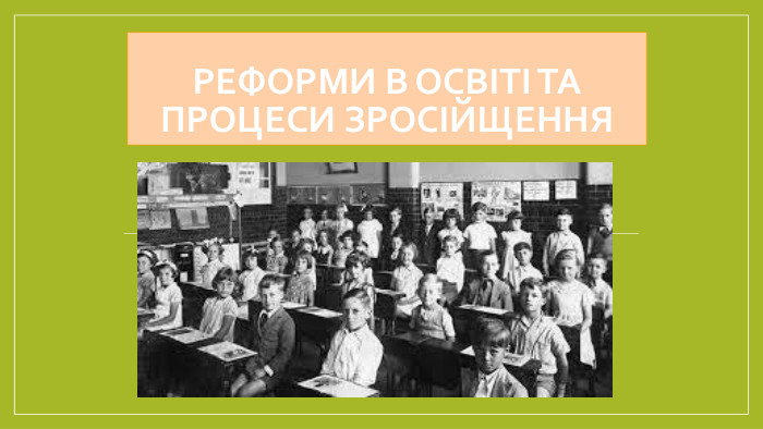 Реформи в освіті та процеси зросійщення