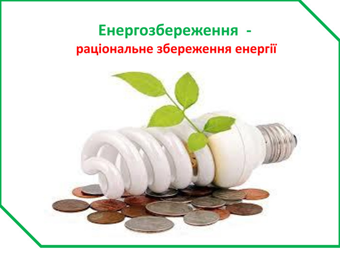 Енергозбереження  -  раціональне збереження енергії 