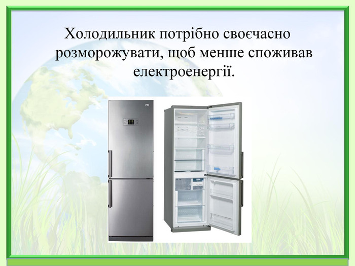 Холодильник потрібно своєчасно розморожувати, щоб менше споживав електроенергії.   