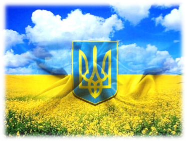C:\Users\Вася\Downloads\Україна фото\ukraine.jpg