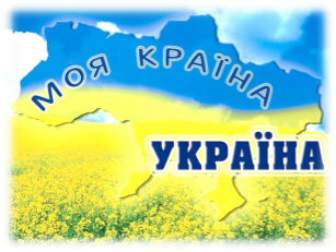 C:\Users\Вася\Downloads\Україна фото\Украина.jpg