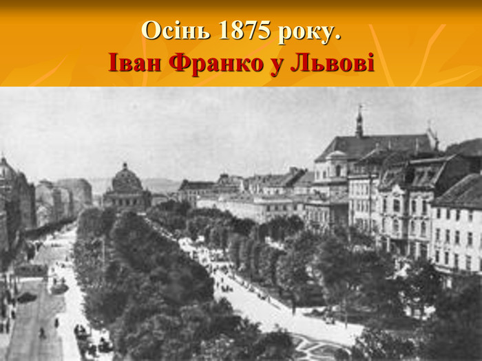 Осінь 1875 року.  Іван Франко у Львові 