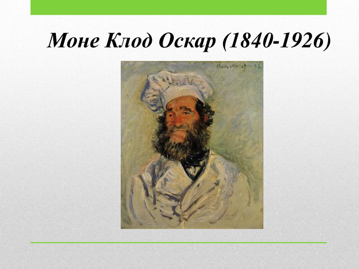 Моне Клод Оскар (1840-1926)