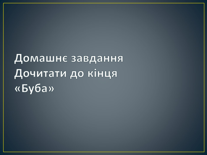 Домашнє завдання. Дочитати до кінця «Буба»