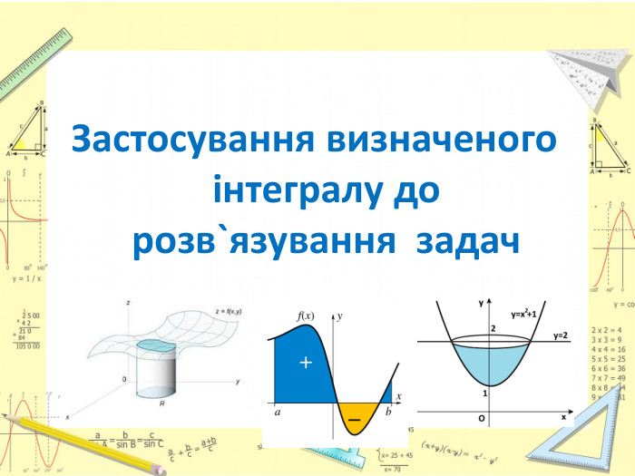Застосування визначеного інтегралу до розв`язування задач