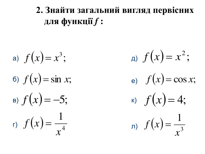 2. Знайти загальний вигляд первісних для функції f :а)б)в)г)д)е)к)л)