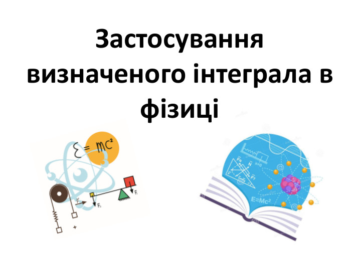 Застосування визначеного інтеграла в фізиці