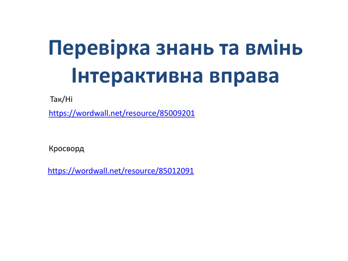Перевірка знань та вміньІнтерактивна вправа https://wordwall.net/resource/85009201https://wordwall.net/resource/85012091 Кросворд. Так/Ні