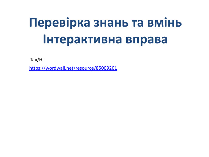Перевірка знань та вміньІнтерактивна вправа https://wordwall.net/resource/85009201 Так/Ні