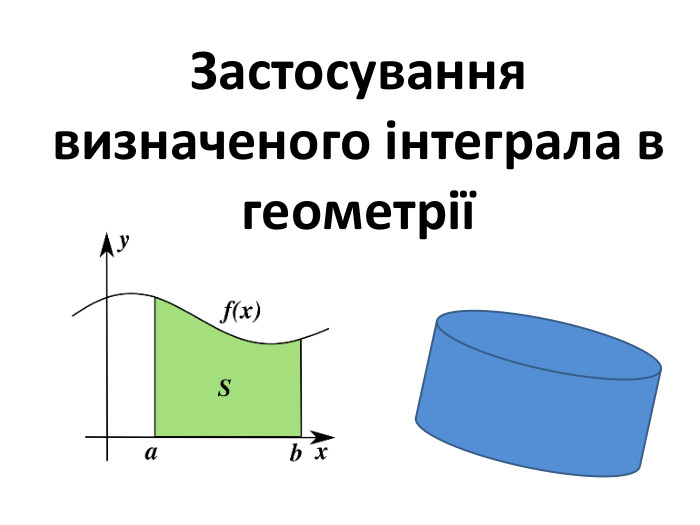 Застосування визначеного інтеграла в геометрії