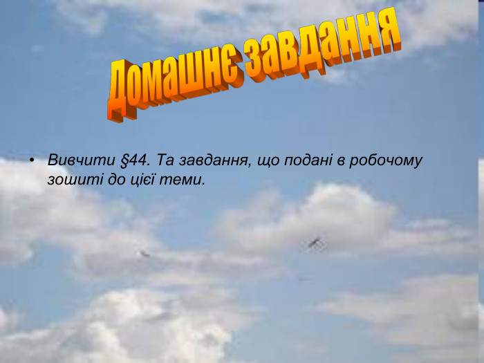 Вивчити §44. Та завдання, що подані в робочому зошиті до цієї теми. 