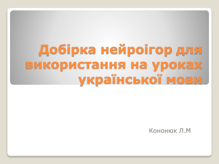 Добірка нейроігор для використання на уроках української мови. Кононюк Л. М