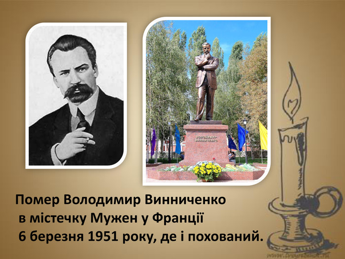 Помер Володимир Винниченко  в містечку Мужен у Франції  6 березня 1951 року, де і похований. 