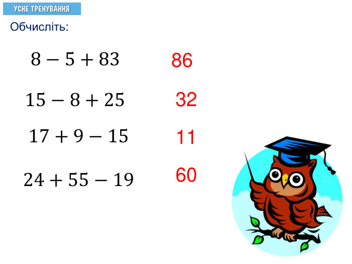 Обчисліть:8−5+83 6011328615−8+25 17+9−15 24+55−19 