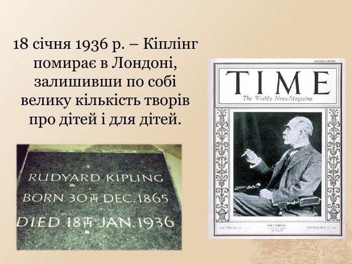 18 січня 1936 р. – Кіплінг помирає в Лондоні, залишивши по собі велику кількість творів про дітей і для дітей.