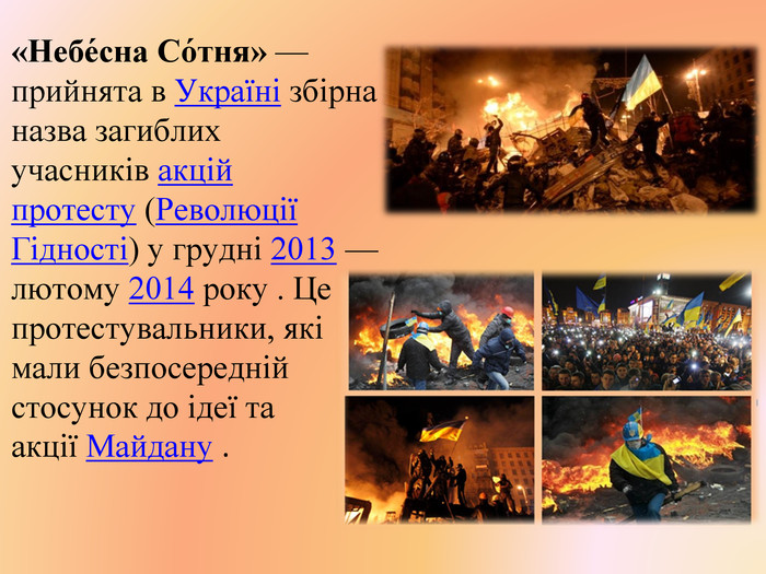  «Небе́сна Со́тня» — прийнята в Україні збірна назва загиблих учасників акцій протесту (Революції Гідності) у грудні 2013 — лютому 2014 року . Це протестувальники, які мали безпосередній стосунок до ідеї та акції Майдану .