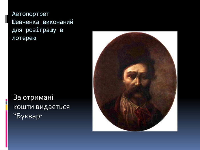 Автопортрет Шевченка виконаний для розіграшу в лотерею. За отримані кошти видається “Буквар”