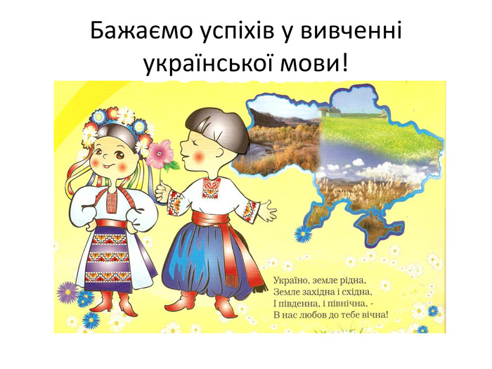 Бажаємо успіхів у вивченні української мови!