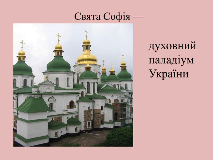 Свята Софія — духовний паладіум України