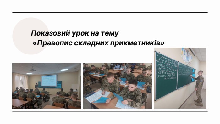 Показовий урок на тему «Правопис складних прикметників»
