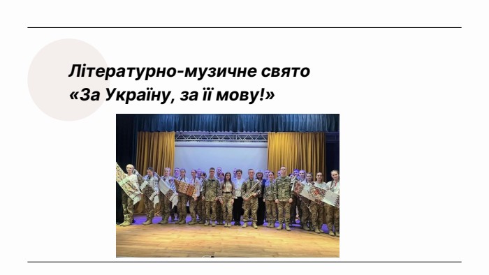 Літературно-музичне свято «За Україну, за її мову!»