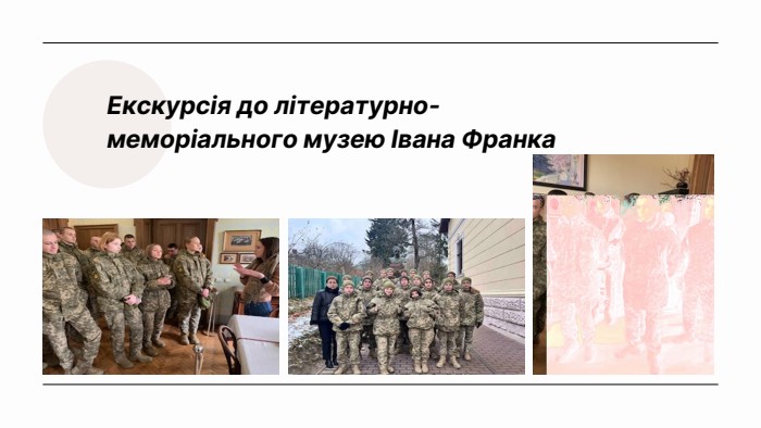 Екскурсія до літературно-меморіального музею Івана Франка