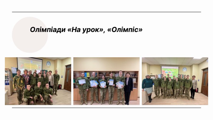 Олімпіади «На урок», «Олімпіс»