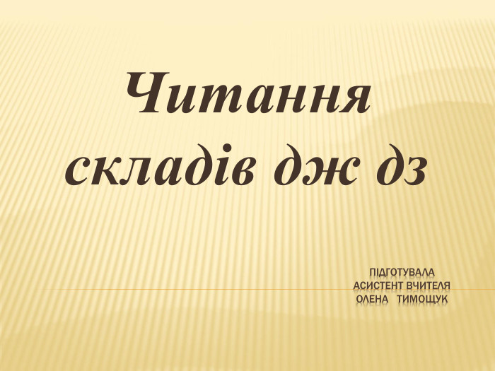 Підготувала асистент вчителя олена Тимощук. Читання складів дж дз
