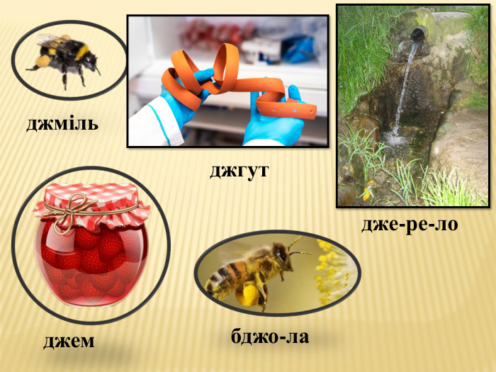 джмільдже-ре-лоджинджемджгутбджо-ла