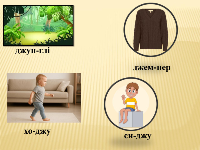 джун-гліджем-перхо-джуси-джу