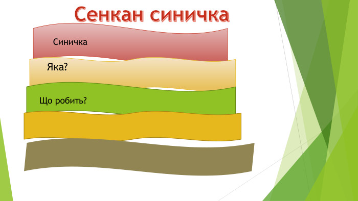 Сенкан синичка. Синичка. Яка?Що робить?