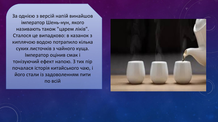 За однією з версій напій винайшов імператор Шень-нун, якого називають також 