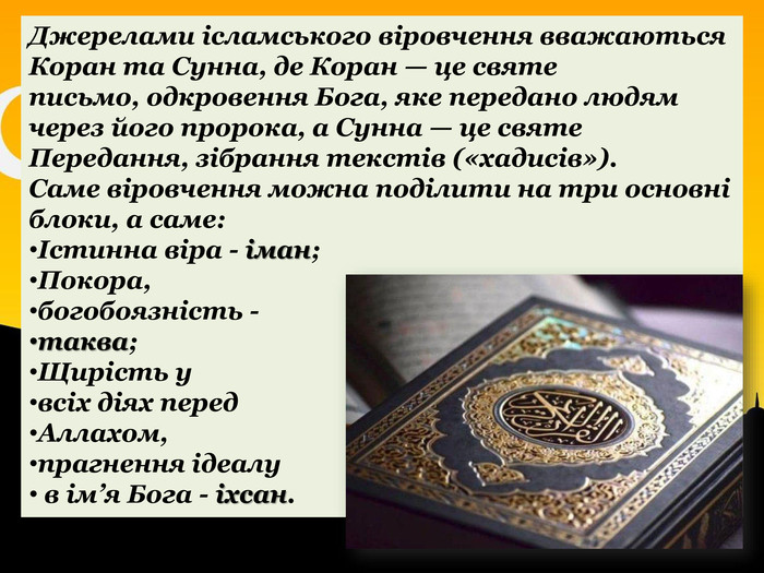 Реферат: Коран і Сунна - Святе письмо та святий переказ мусульман