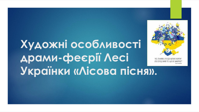Художні особливості драми-феєрії Лесі Українки «Лісова пісня».