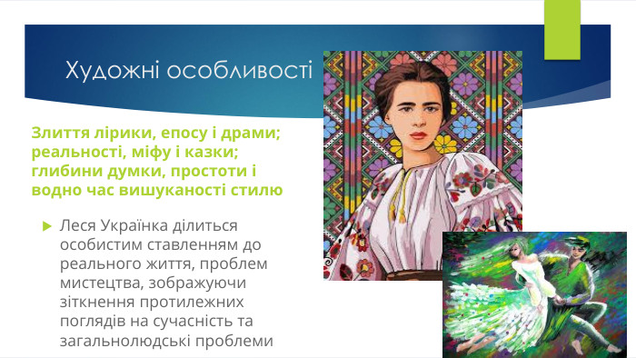 Художні особливостіЗлиття лірики, епосу і драми; реальності, міфу і казки; глибини думки, простоти і водно час вишуканості стилю. Леся Українка ділиться особистим ставленням до реального життя, проблем мистецтва, зображуючи зіткнення протилежних поглядів на сучасність та загальнолюдські проблеми