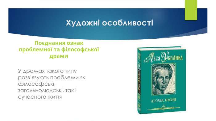 Художні особливостіПоєднання ознак проблемної та філософської драми. У драмах такого типу розв’язують проблеми як філософські, загальнолюдські, так і сучасного життя
