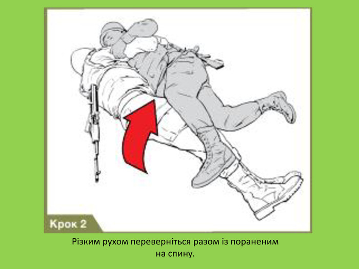 Різким рухом переверніться разом із пораненим на спину. 