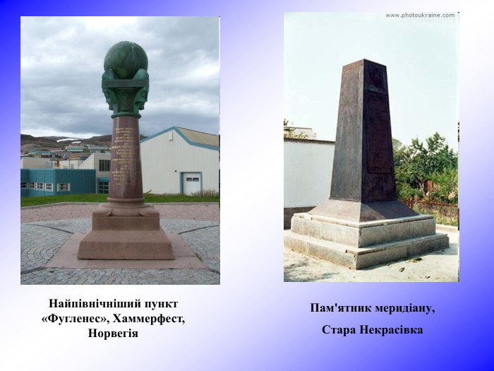Найпівнічніший пункт «Фугленес», Хаммерфест, Норвегія  Пам'ятник меридіану,  Стара Некрасівка  