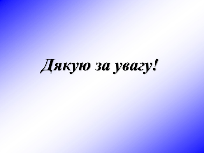 Дякую за увагу! 