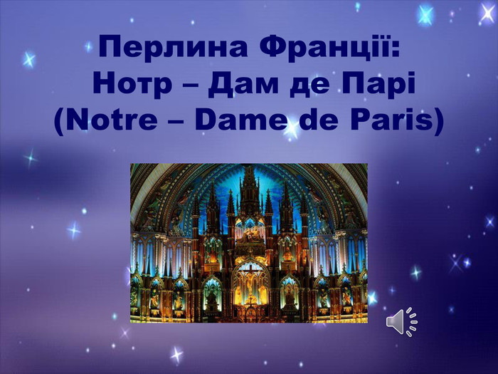 Перлина Франції: Нотр – Дам де Парі (Notre – Dame de Paris)