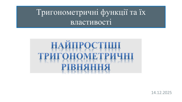 26.02.202426.02.2024 Найпростіші тригонометричні рівняння. Тригонометричні функції та їх властивості