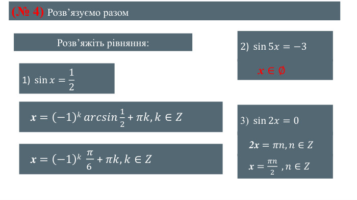 Розвʼяжіть рівняння:(№ 4) Розвʼязуємо разом1) sin𝑥=12  x =−1𝑘𝑎𝑟𝑐𝑠𝑖𝑛12 + 𝜋𝑘, 𝑘∈𝑍  x =−1𝑘  𝜋6  + 𝜋𝑘, 𝑘∈𝑍 2) sin5𝑥=−3       x∈∅ 3) sin2𝑥=0  2x =𝜋𝑛, 𝑛∈𝑍  x =𝜋𝑛2 , 𝑛∈𝑍 