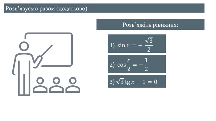 Розвʼяжіть рівняння:1) sin𝑥=− 32 2) cos𝑥2=−12 3) 3tg𝑥−1=0 Розвʼязуємо разом (додатково)