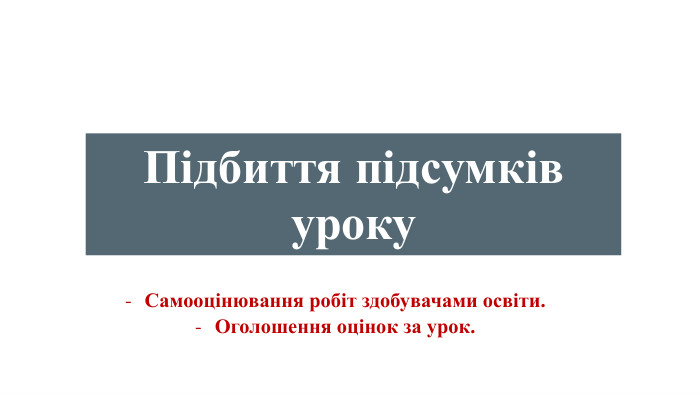 Підбиття підсумків уроку. Самооцінювання робіт здобувачами освіти. Оголошення оцінок за урок.
