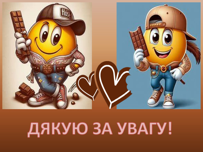 ДЯКУЮ ЗА УВАГУ!