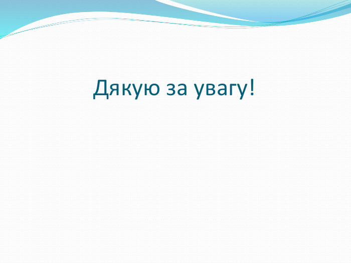 Дякую за увагу!